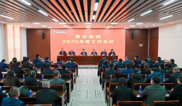 潮涌海天闊，風勁正揚帆丨黃發(fā)集團召開2025年度工作會議