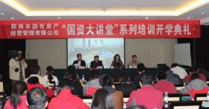 公司舉辦“國資大講堂”系列培訓(xùn)開學(xué)典禮暨會(huì)展策劃培訓(xùn)