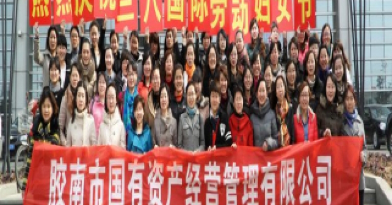 公司慶?！叭恕眹H勞動婦女節(jié)