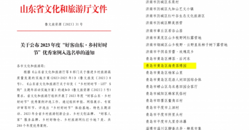 喜報(bào)！海青茶博園入選2023年度“好客山東·鄉(xiāng)村好時(shí)節(jié)”優(yōu)秀案例