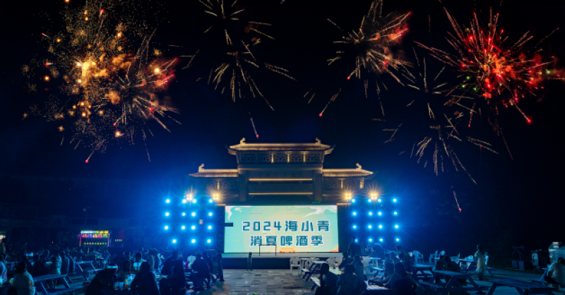 暢飲夏夜！2024海小青消夏啤酒季精彩開啟，一起來嗨“啤”！