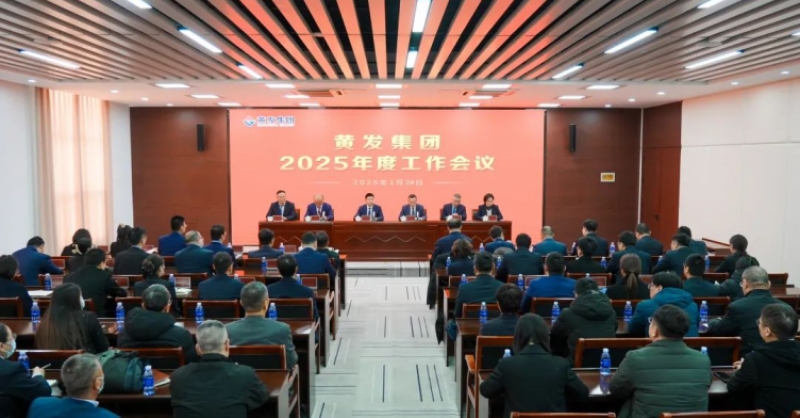 潮涌海天闊，風(fēng)勁正揚(yáng)帆丨黃發(fā)集團(tuán)召開2025年度工作會議