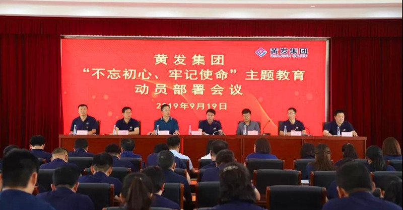 集團(tuán)召開＂不忘初心、牢記使命＂主題教育動(dòng)員部署會(huì)
