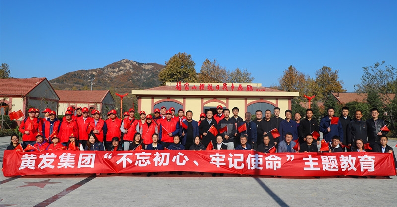 黃發(fā)集團(tuán)開(kāi)展“不忘初心、牢記使命”主題教育活動(dòng)