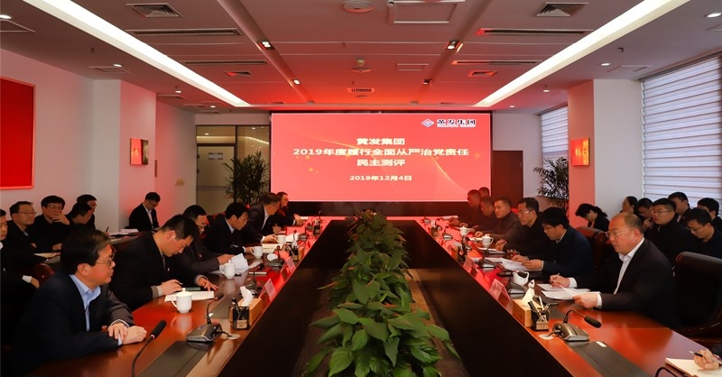 黃發(fā)集團(tuán)召開(kāi) “不忘初心、牢記使命”主題教育專題民主生活會(huì)
