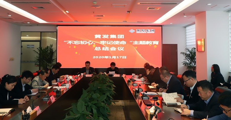 黃發(fā)集團召開“不忘初心、牢記使命”主題教育總結(jié)大會