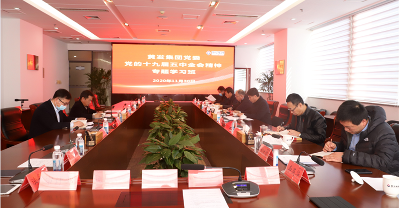 黃發(fā)集團(tuán)黨委舉辦黨的十九屆五中全會(huì)精神專(zhuān)題學(xué)習(xí)班